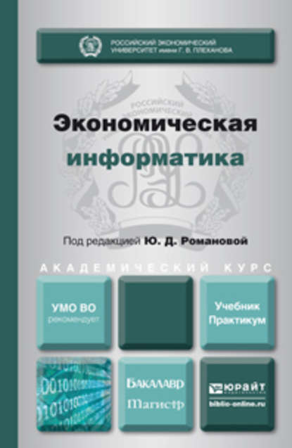 Экономическая информатика. Учебник и практикум для бакалавриата и магистратуры - Константин Александрович Милорадов