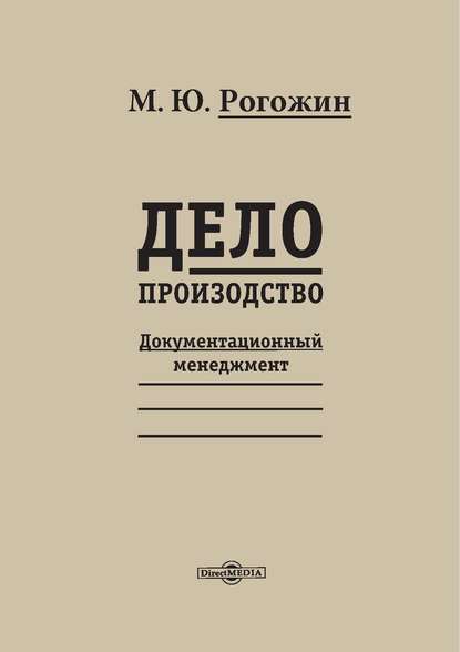 Делопроизводство - Михаил Рогожин