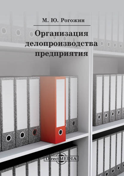 Организация делопроизводства предприятия - Михаил Рогожин