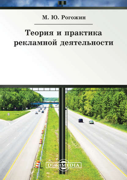 Теория и практика рекламной деятельности - Михаил Рогожин