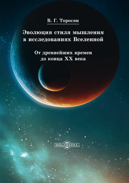 Эволюция стиля мышления в исследованиях Вселенной. От древнейших времен до конца ХХ века - В. Г. Торосян