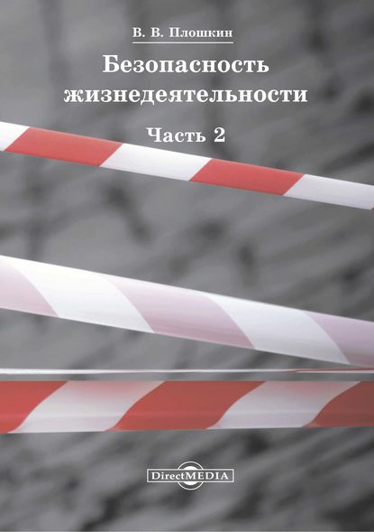 Безопасность жизнедеятельности. Часть 2 — Всеволод Викторович Плошкин