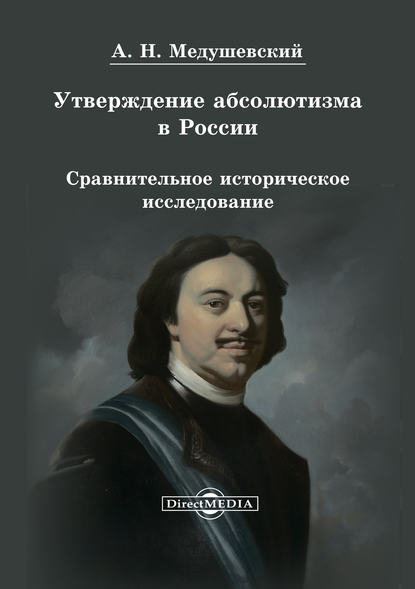 Утверждение абсолютизма в России - Андрей Медушевский