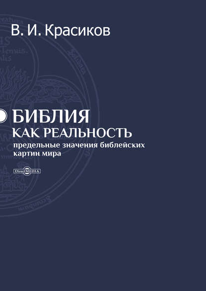 Библия как реальность. Предельные значения библейских картин мира - Владимир Красиков