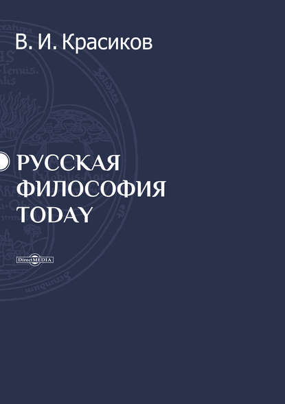 Русская философия today - Владимир Красиков