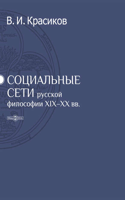 Социальные сети русской философии XIX-XX вв. - Владимир Красиков