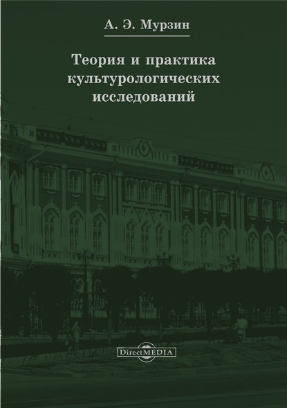 Теория и практика культурологических исследований - Ирина Мурзина