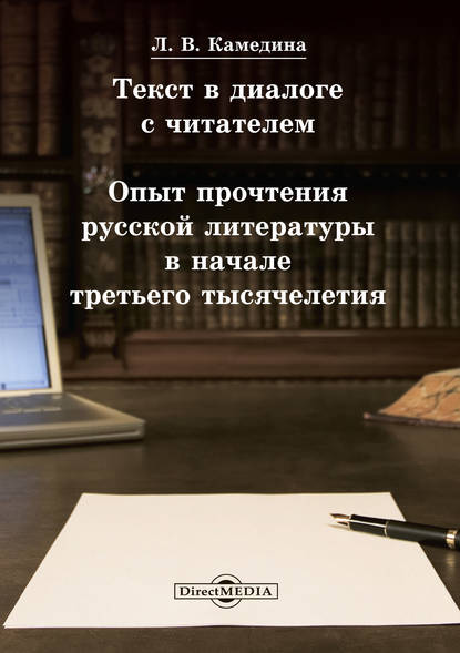 Текст в диалоге с читателем: опыт прочтения русской литературы в начале третьего тысячелетия - Людмила Камедина