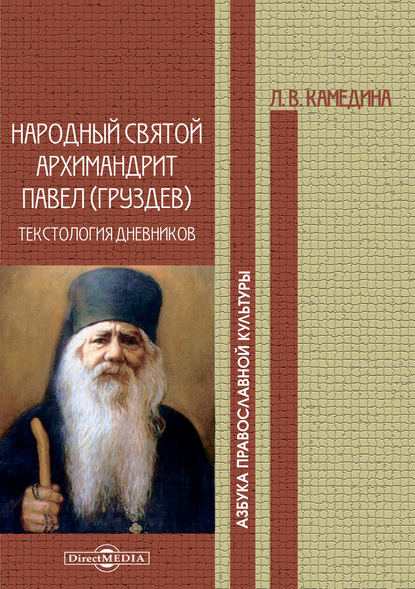 Народный святой архимандрит Павел (Груздев): текстология дневников - Людмила Камедина