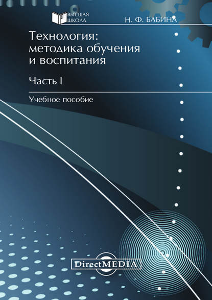 Технология: методика обучения и воспитания. Часть I - Наталия Бабина