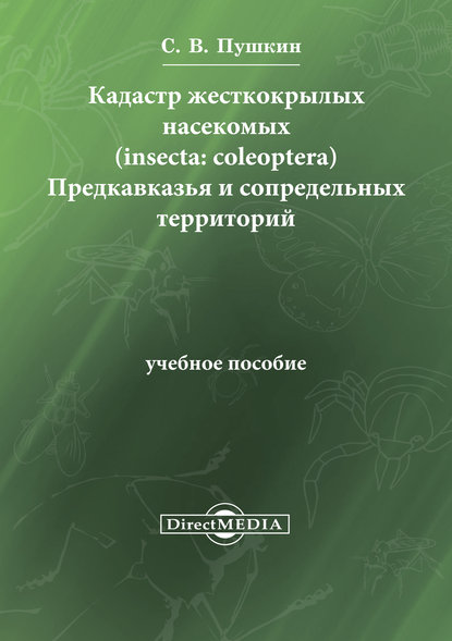 Кадастр жесткокрылых насекомых (insecta: coleoptera) Предкавказья и сопредельных территорий - Сергей Пушкин