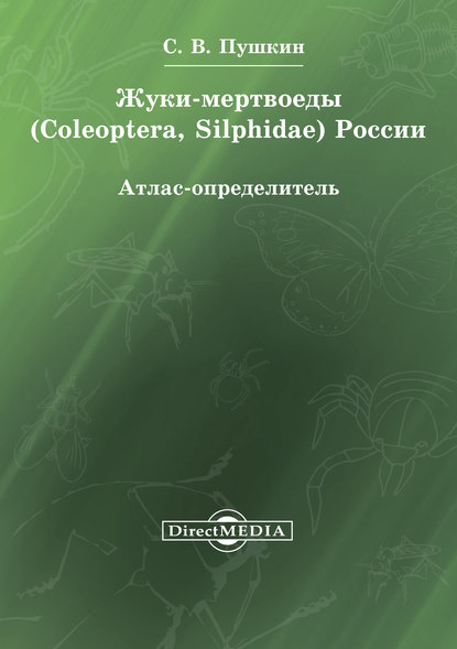 Жуки-мертвоеды (Coleoptera, Silphidae) России - Сергей Пушкин