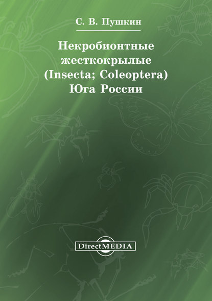 Некробионтные жесткокрылые (Insecta; Coleoptera) Юга России - Сергей Пушкин