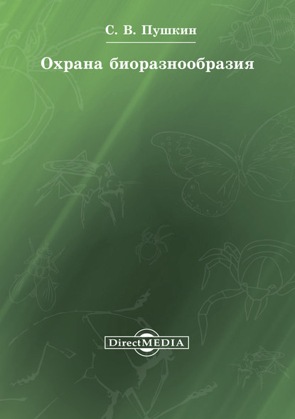 Охрана биоразнообразия - Сергей Пушкин