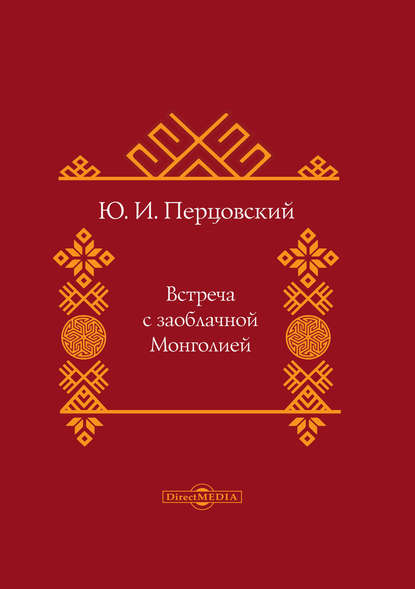 Встреча с заоблачной Монголией - Ю. И. Перцовский