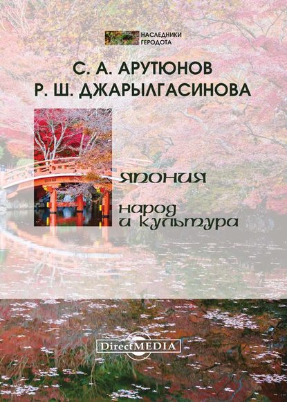 Япония: народ и культура - Сергей Арутюнов