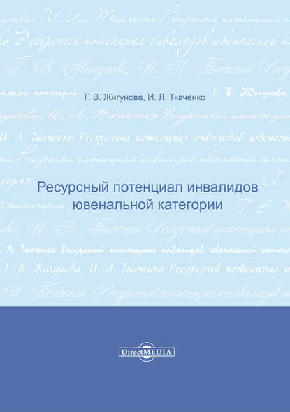 Ресурсный потенциал инвалидов ювенальной категории - Галина Жигунова