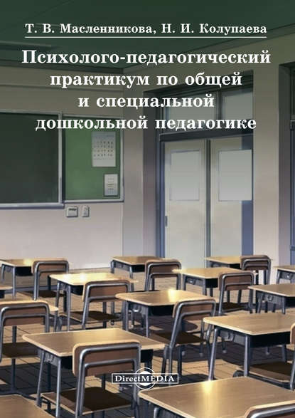 Психолого-педагогический практикум по общей и специальной дошкольной педагогике - Наталья Колупаева