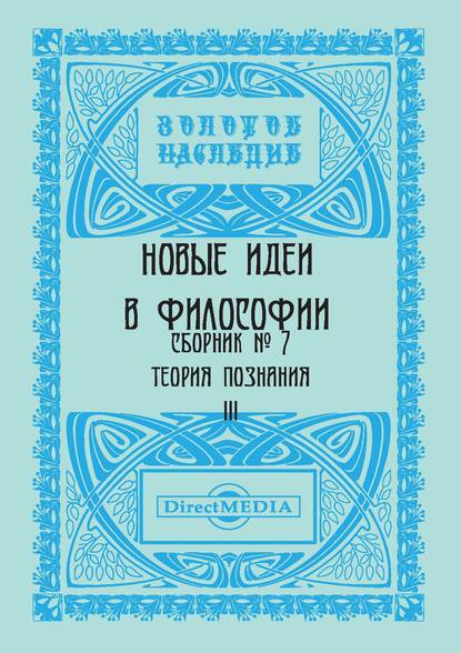 Новые идеи в философии. Сборник номер 7 - Коллектив авторов