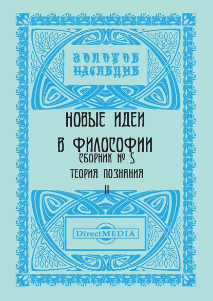 Новые идеи в философии. Сборник номер 5 - Коллектив авторов