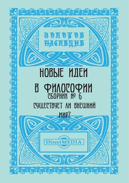 Новые идеи в философии. Сборник номер 6 - Коллектив авторов