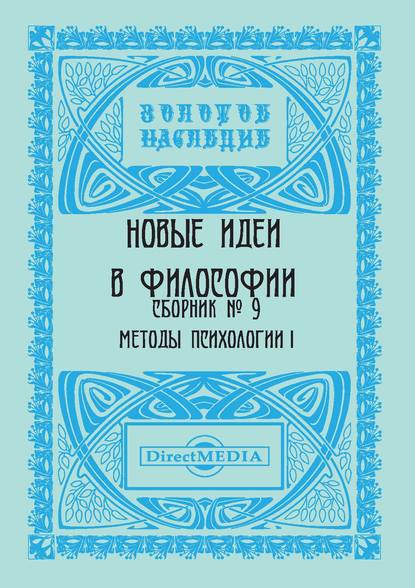 Новые идеи в философии. Сборник номер 9 - Коллектив авторов