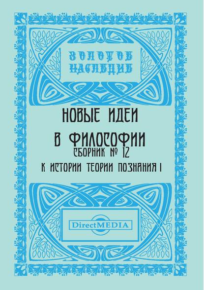 Новые идеи в философии. Сборник номер 12 — Коллектив авторов