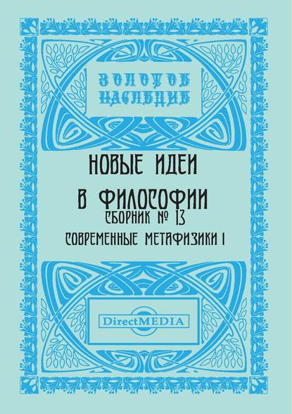 Новые идеи в философии. Сборник номер 13 — Коллектив авторов