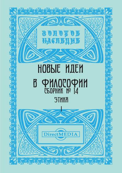 Новые идеи в философии. Сборник номер 14 — Коллектив авторов