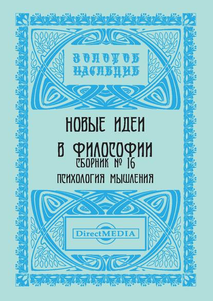 Новые идеи в философии. Сборник номер 16 — Коллектив авторов