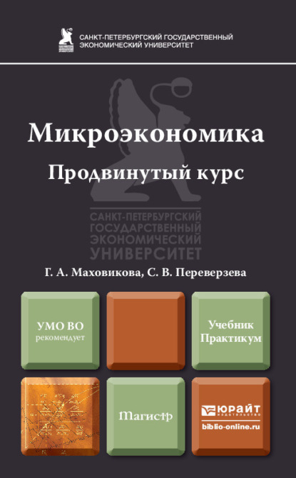 Микроэкономика. Продвинутый курс. Учебник и практикум - Светлана Васильевна Переверзева