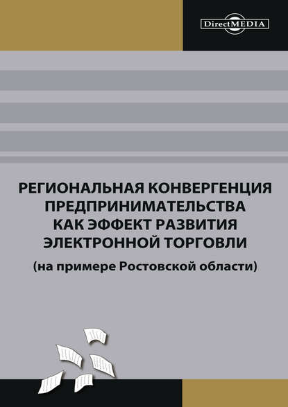 Региональная конвергенция предпринимательства как эффект развития электронной торговли (на примере Ростовской области) — Коллектив авторов