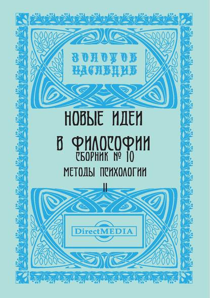 Новые идеи в философии. Сборник номер 10 - Коллектив авторов