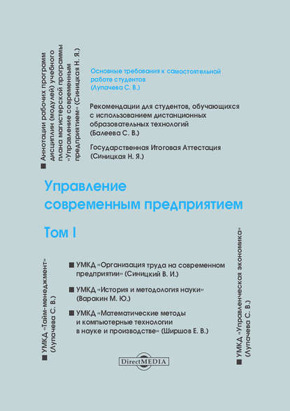 Управление современным предприятием. Том 1 - Коллектив авторов