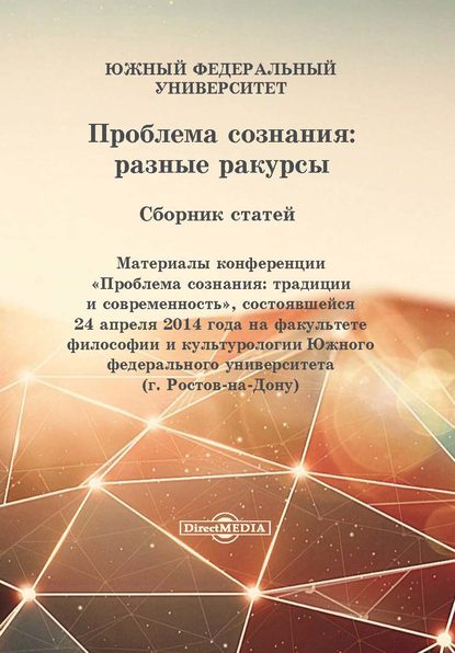 Проблема сознания: разные ракурсы - Коллектив авторов