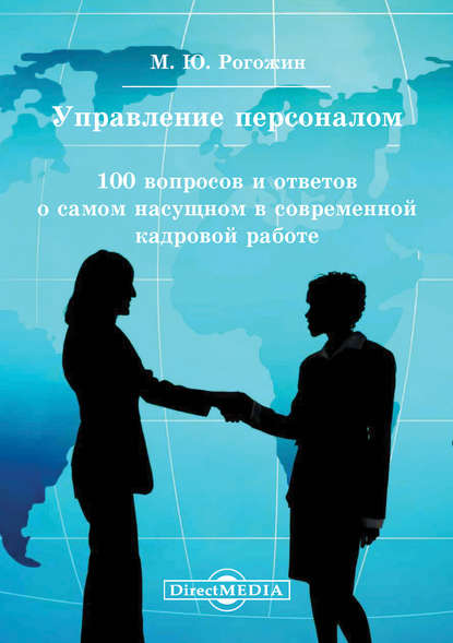 Управление персоналом. 100 вопросов и ответов о самом насущном в современной кадровой работе - Михаил Рогожин