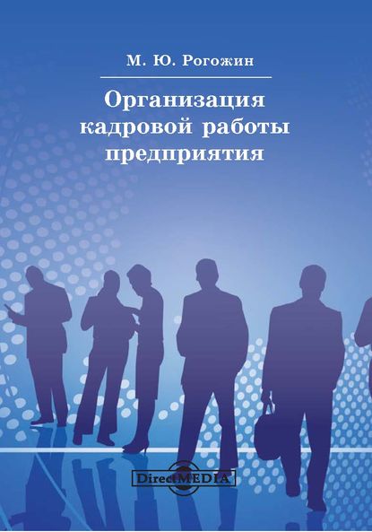 Организация кадровой работы предприятия - Михаил Рогожин