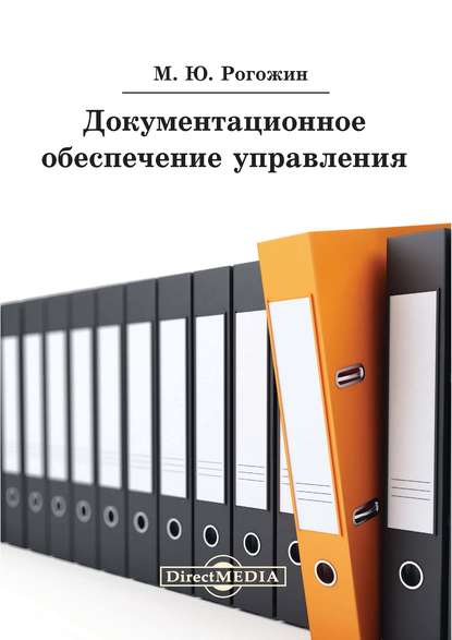 Документационное обеспечение управления - Михаил Рогожин