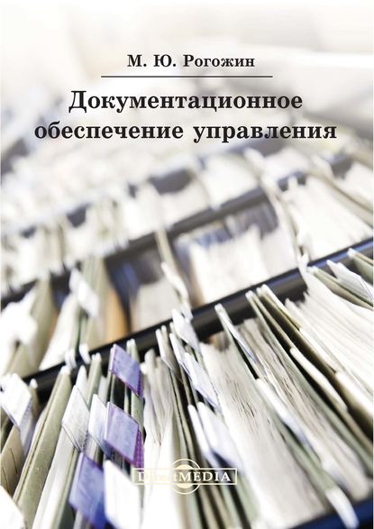 Документационное обеспечение управления. Практическое пособие - Михаил Рогожин