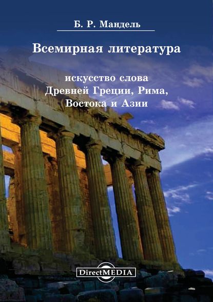 Всемирная литература. Искусство слова Древней Греции, Рима, Востока и Азии - Б. Р. Мандель