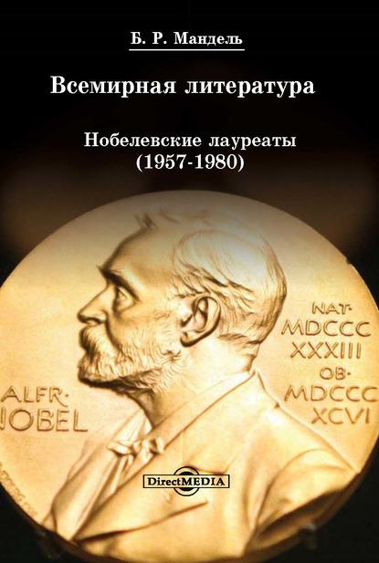 Всемирная литература: Нобелевские лауреаты 1957-1980 — Б. Р. Мандель