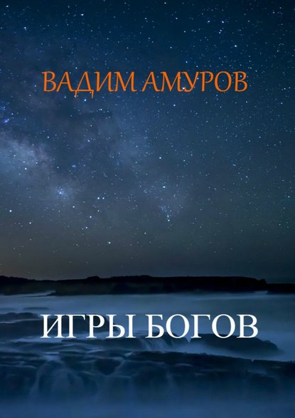 Игры Богов - Вадим Амуров