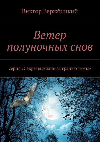 Ветер полуночных снов. Серия: «Секреты жизни за гранью тьмы» — Виктор Вержбицкий