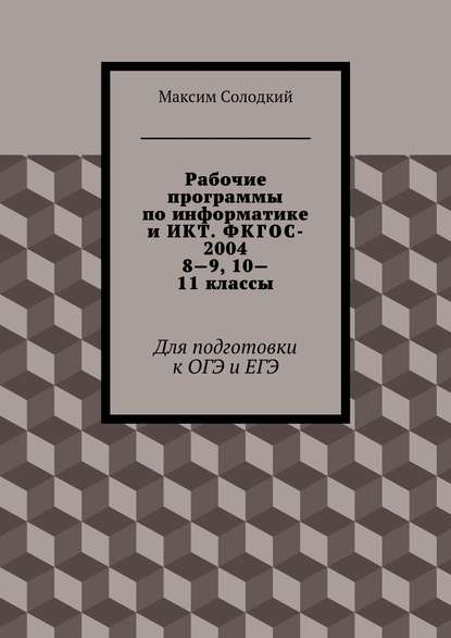 Рабочие программы по информатике и ИКТ. ФКГОС-2004. 8-9, 10-11 классы - Максим Солодкий