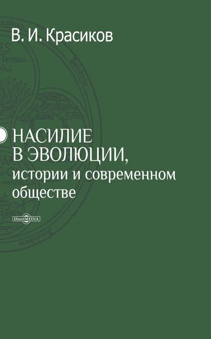 Насилие в эволюции, истории и современном обществе - Владимир Красиков