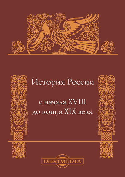 История России с начала XVIII до конца XIX века - Александр Боханов