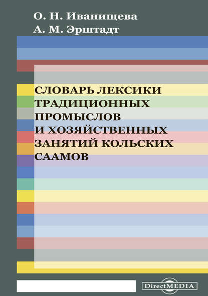 Словарь лексики традиционных промыслов и хозяйственных занятий кольских саамов (на материале кильдинского диалекта саамского языка) - Александра Эрштадт