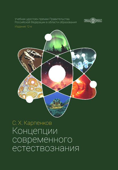 Концепции современного естествознания - Степан Карпенков