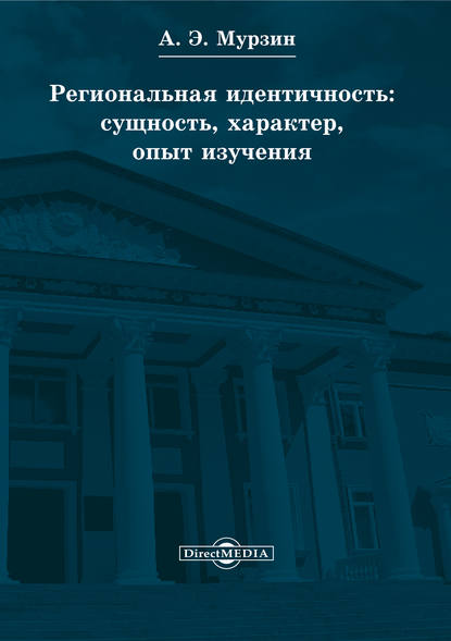 Региональная идентичность: сущность, характер, опыт изучения - Андрей Мурзин