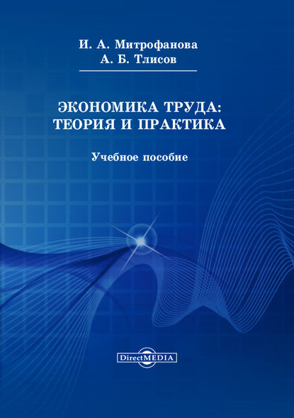 Экономика труда: теория и практика - Азамат Тлисов